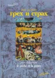 Грех и страх: Формирование чувства вины в цивилизации Запада (XIII-XVIII вв.)