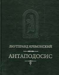 Антаподосис. Книга об Оттоне. Отчет о посольстве в Константинополь