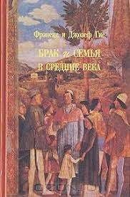 Брак и семья в Средние века