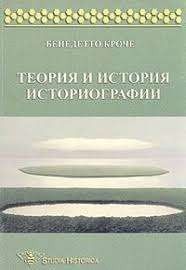 Теория и история историографии