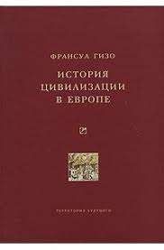 История цивилизации в Европе