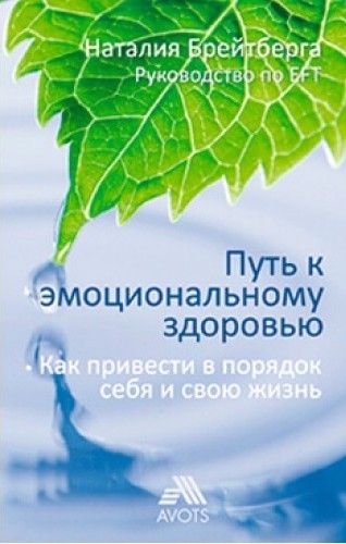 Путь к эмоциональному здоровью. Как привести в порядок себя и свою жизнь