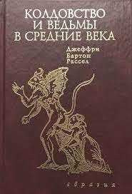 Колдовство и ведьмы в Средние века