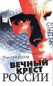 Вечный крест России