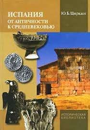 Испания от античности к Средневековью