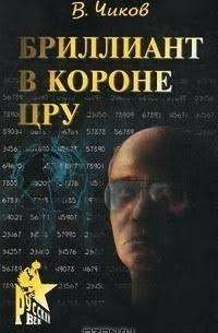 Бриллиант в короне ЦРУ, или Генерал-шпион