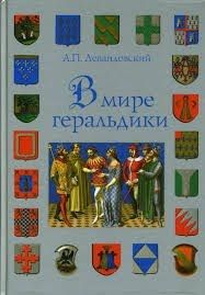 В мире геральдики