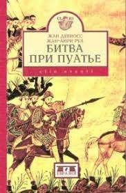 Битва при Пуатье