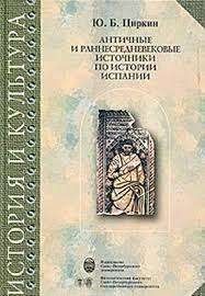 Античные и раннесредневековые источники по истории Испании