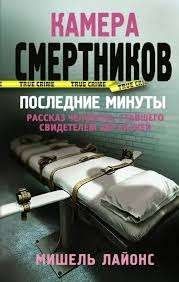Камера смертников. Последние минуты