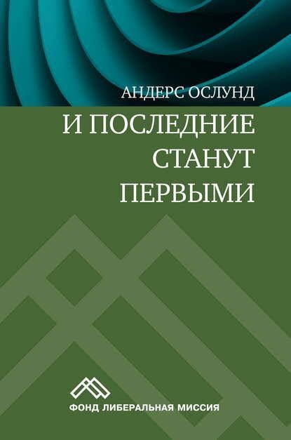 И последние станут первыми