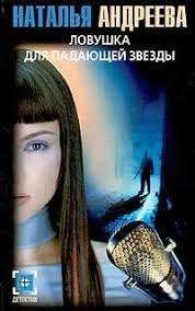 Ловушка для падающей звезды