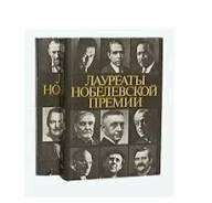 Лауреаты Нобелевской премии. Энциклопедия в 2 томах