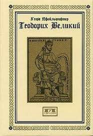 Теодорих Великий