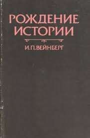 Рождение истории: Историческая мысль на Ближнем Востоке середины I тысячелетия до н.э.