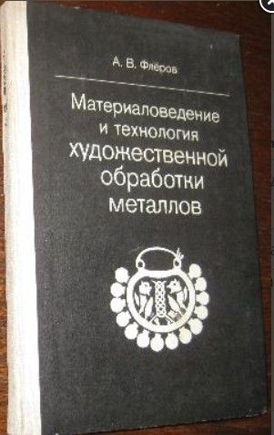 Материаловедение и технология художественной обработки металлов