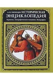 Историческая энциклопедия. Термины, географические названия, биографии