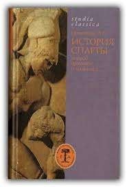 ИСТОРИЯ СПАРТЫ. ПЕРИОД АРХАИКИ И КЛАССИКИ