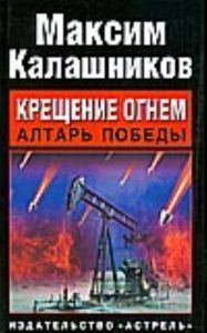 Крещение огнем. Алтарь победы