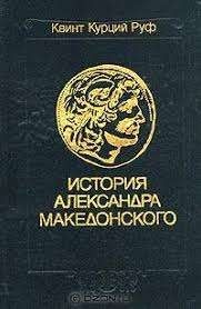 История Александра Македонского