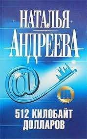512 килобайт долларов