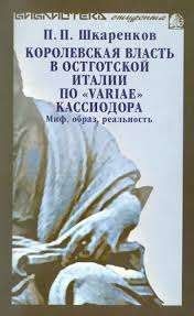 Королевская власть в Остготской Италии по "Variae" Кассиодора. Миф, образ, реальность