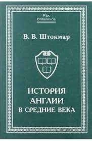 История Англии в средние века