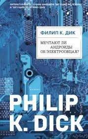 Мечтают ли андроиды об электроовцах?