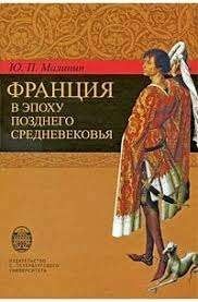 ФРАНЦИЯ В ЭПОХУ ПОЗДНЕГО СРЕДНЕВЕКОВЬЯ