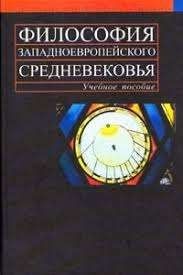 Философия западноевропейского средневековья