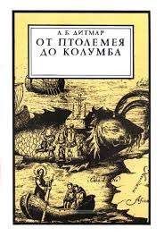 От Птолемея до Колумба
