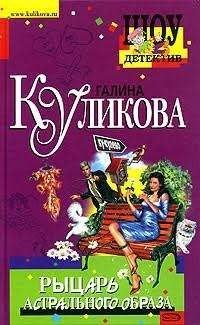 Рыцарь астрального образа