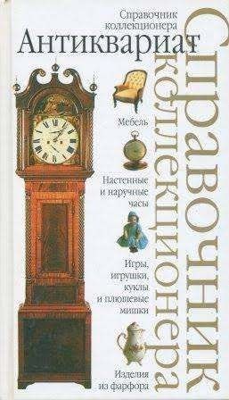 Антиквариат. Справочник коллекционера