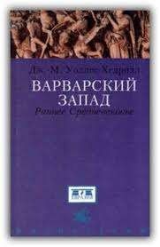 Варварский Запад. Раннее Средневековье