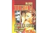 Охота на мужа, или заговор проказниц