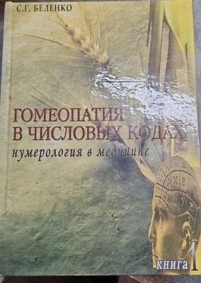 Гомеопатия в числовых кодах : нумерология в медицине, книга 1