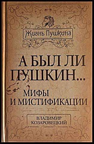 А был ли Пушкин... Мифы и мистификации