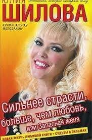 Сильнее страсти, больше, чем любовь, или Запасная жена