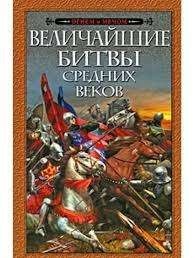 Величайшие битвы Средних веков