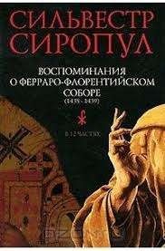 Воспоминания о Ферраро-Флорентийском соборе (1438-1439)