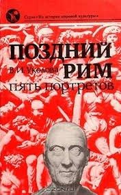 Поздний Рим. Пять портретов