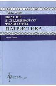 Введение в средневековую философию. Патристика