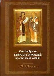 Святые братья Кирилл и Мефодий, просветители славян