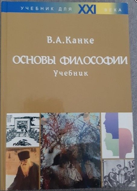 Основы философии