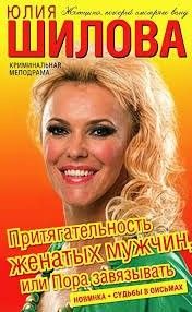 Притягательность женатых мужчин, или Пора завязывать
