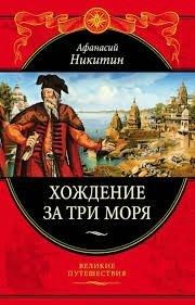 Хождение за три моря. С приложением описания путешествий других купцов и промышленных людей
