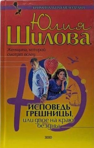 Исповедь грешницы, или Двое на краю бездны