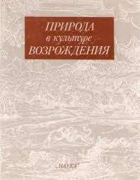 Природа в культуре Возрождения
