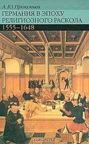 Германия в эпоху религиозного раскола. 1555-1648