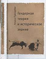 Гендерная теория и историческое знание